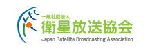 Japan Satellite Broadcasting Association 一般社団法人 衛星放送協会