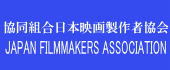 協同組合 日本映画製作者協会