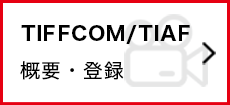 TIFFCOM/TIAF 概要・登録