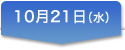 10月21日(水)