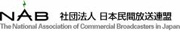 The National Association of Commercial Broadcasters in Japan (NAB)