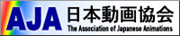 一般社団法人 日本動画協会