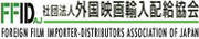Foreign Film Importer-Distributors Association of Japan